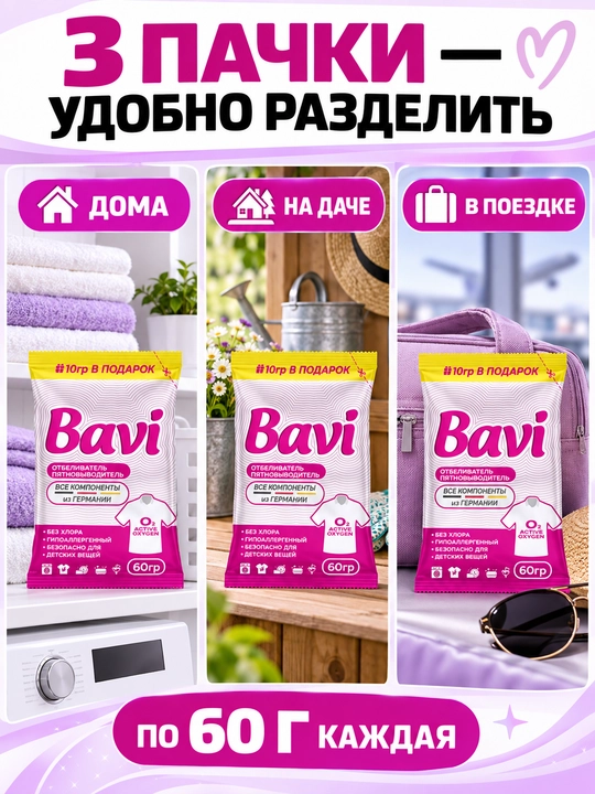 Комплект 3 шт - Кислородный очиститель, пятновыводитель, отбеливатель Bavi 1+1+1 = 180 г