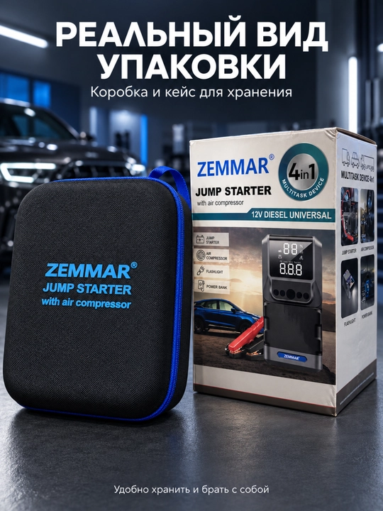 Пусковое устройство ZEMMAR 4 в 1 для авто 12 В с компрессором