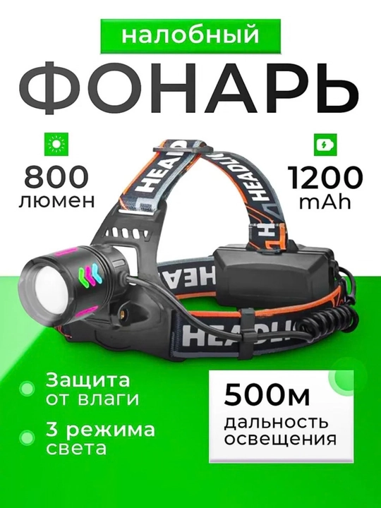 Налобный светодиодный фонарь аккумуляторный, USB, Power Bank, 7 режимов, для туризма - 
