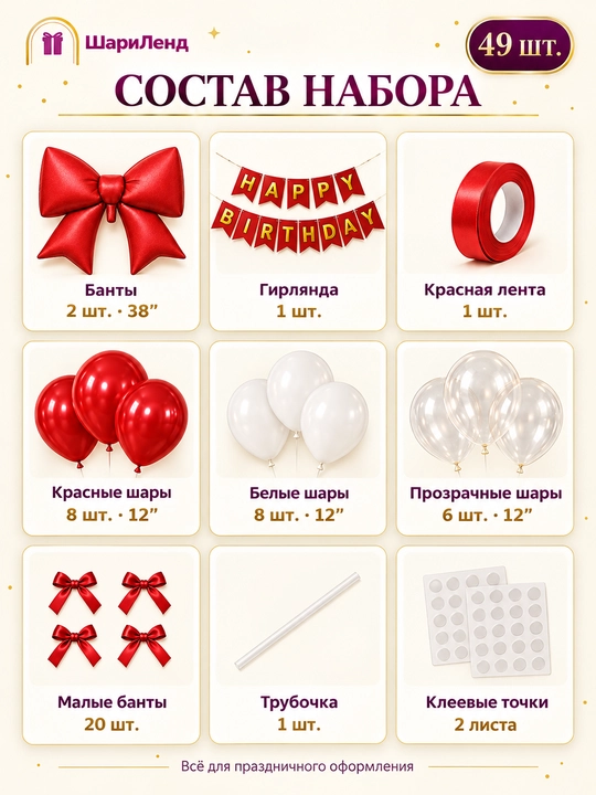 Набор шаров на день рождения с бантами и гирляндой Happy Birthday, 49 предметов