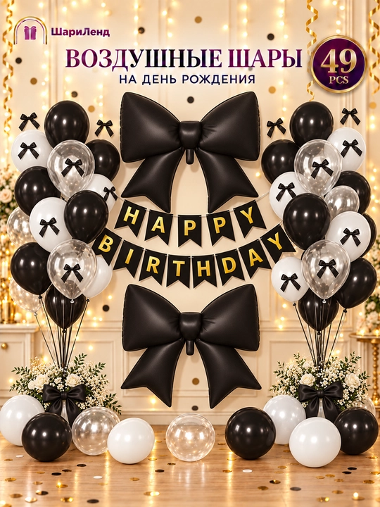 Tug‘ilgan kun uchun sharlar to‘plami, bantlar va Happy Birthday girlyandasi bilan, 49 dona - 