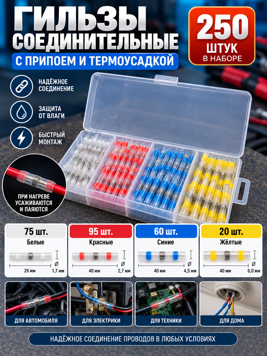 Термоусадочные муфты с припоем, IP67 — наборы 250/50 шт и фасовка по цветам - 