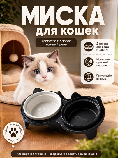 Миска с двойным отделом для кошек