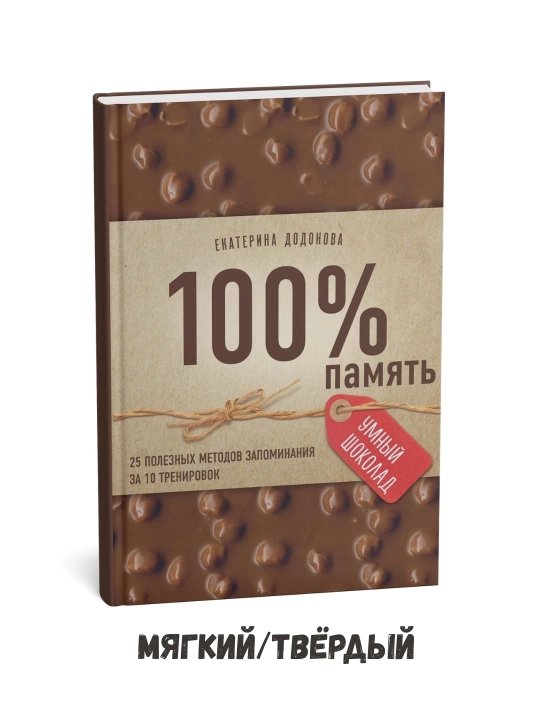 100% xotira: 10 ta mashg‘ulotda yodlashning 25 ta foydali usuli – Yekaterina Dodonova - 