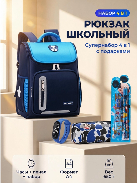 Школьный рюкзак ортопедический 4в1 с часами, пеналом и набором канцелярии - 