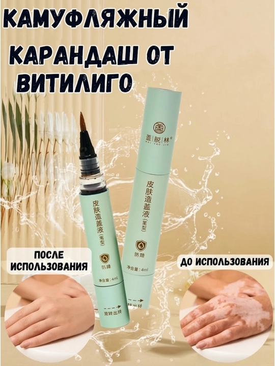 Карандаш от витилиго