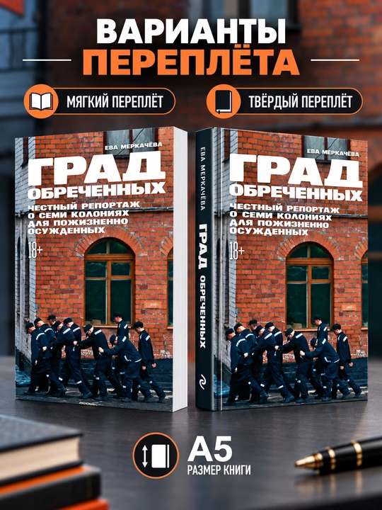 Град обреченных: Честный репортаж о семи колониях - Ева Меркачева - 