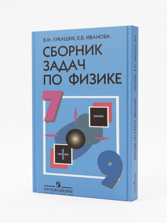 Сборник задач по физике 7-9 классы, В.И.Лукашик, Е.В.Иванова - 