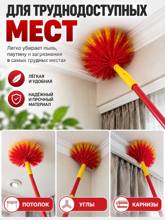 Телескопическая щетка для потолка 1.8–4м | Для удаления пыли и паутины