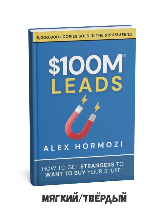 100 million dollarlik mijozlar oqimi – Aleks Hormozi (ingliz tilida) - 