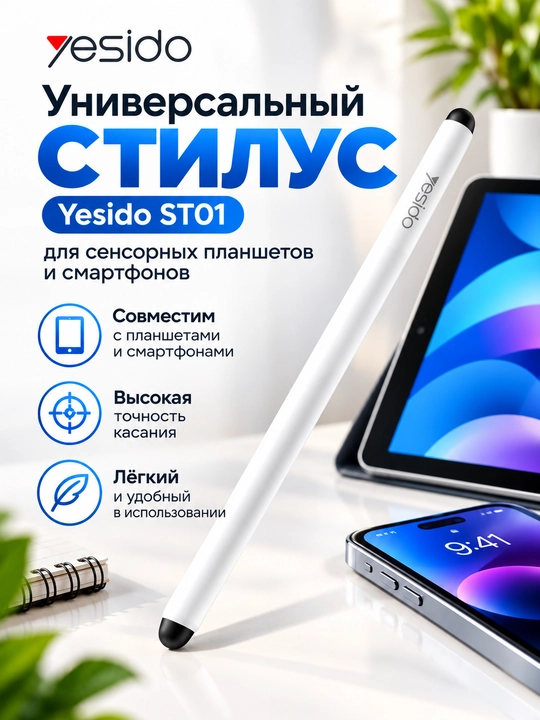 Универсальный стилус Yesido ST01 для сенсорного планшетов и смартфонов iOS/ Android/Win - 