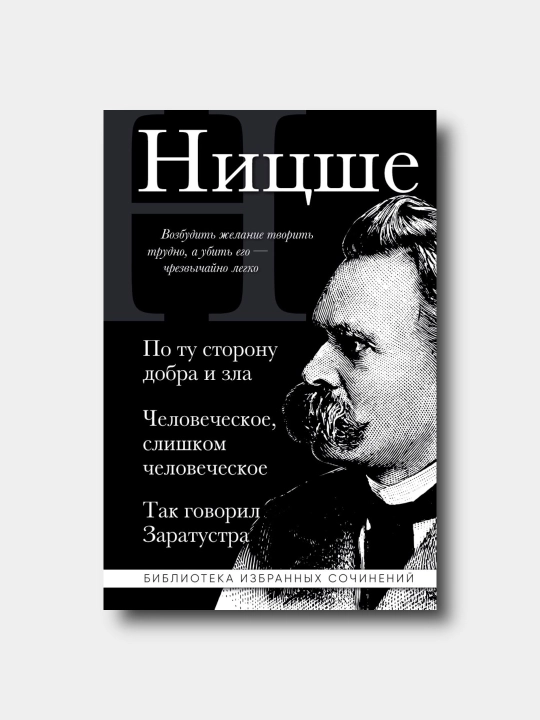 Фридрих Ницше. По ту сторону добра и зла, Человеческое слишком человеческое, Так говорил - 