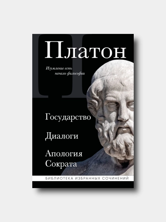Платон. Государство, Диалоги, Апология Сократа - Biblioteka izbrannix sochineniy - 
