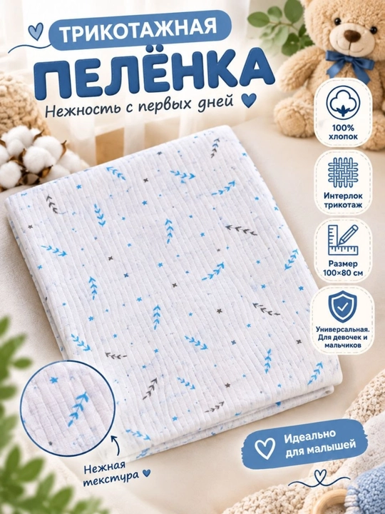 Трикотажная пеленка интерлок для детей, 100 * 80 размер - 