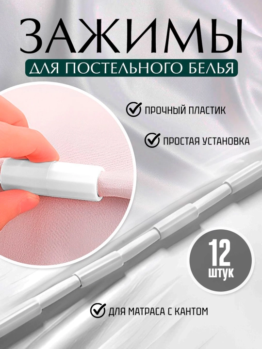 Choyshab qisqichlari / ushlagichlari (klipsa), to'plamda 12 dona - 