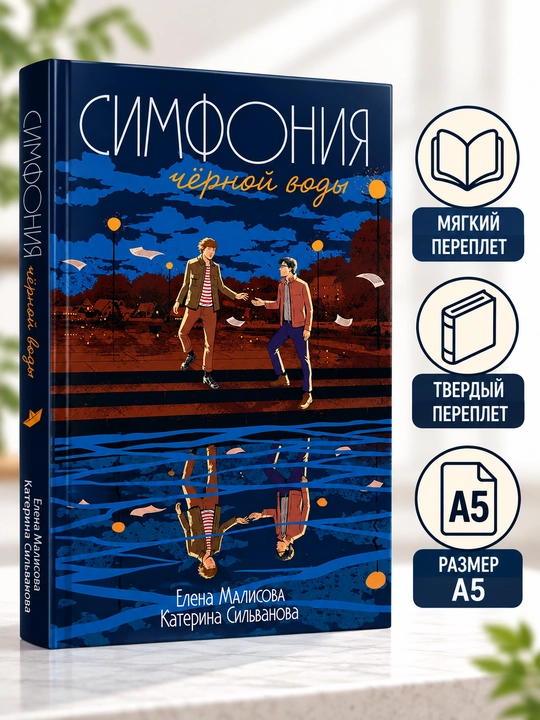 Симфония черной воды - 