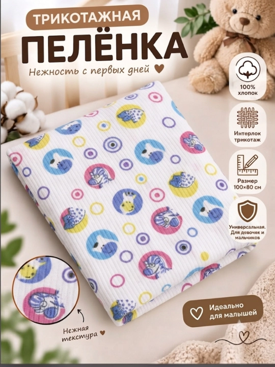 Trikotaj taglik interlock, bolalar uchun, 100 * 80 razmer