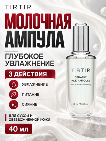 TIRTIR Ceramic Milk Ampoule in Bottle — это обновляющий блеск для кожи 40 мл - 