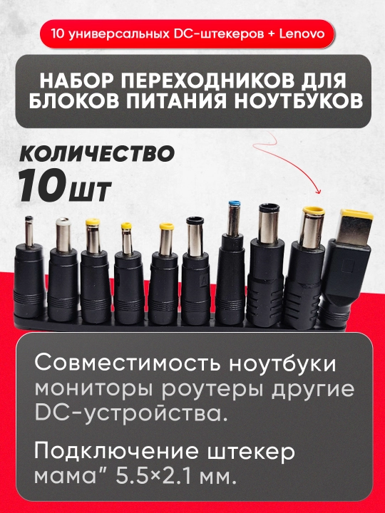 Набор DC-штекеров для блока питания ноутбука, 10 шт., 2 варианта - 
