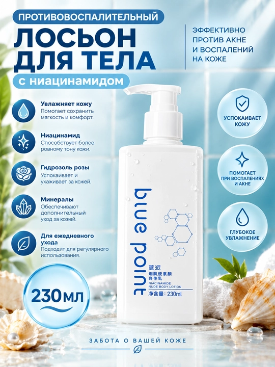 BLUE POINT Лосьон для тела, с ниацинамидомдля лица и тела, с витамином Е, увлажняющий, 230 мл
