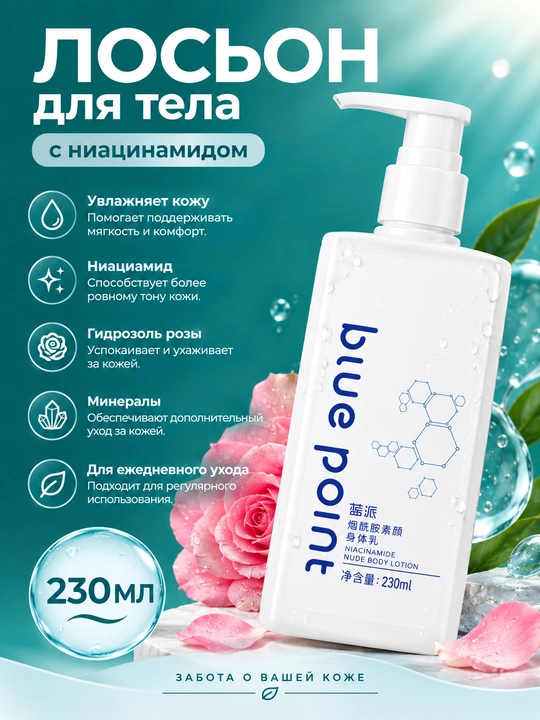 BLUE POINT Лосьон для тела, с ниацинамидомдля лица и тела, с витамином Е, увлажняющий, 230 мл - 