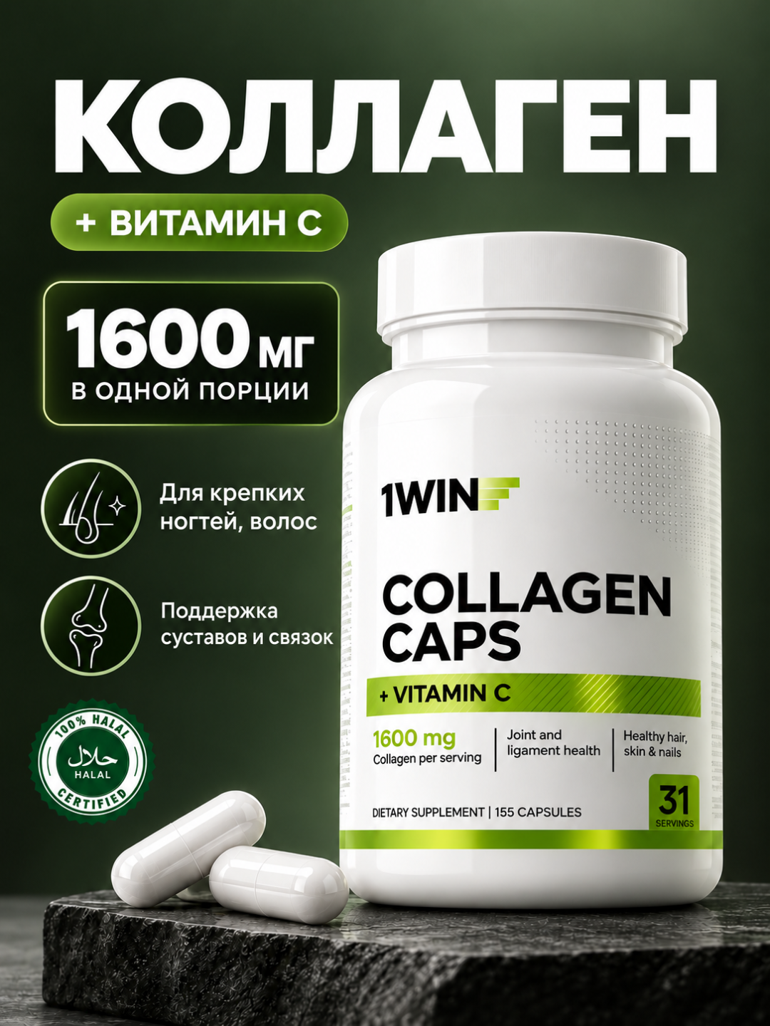 Коллаген + Витамин C 1WIN, пептидный порошок и капсулы, для кожи, суставов, волос и ногтей - 