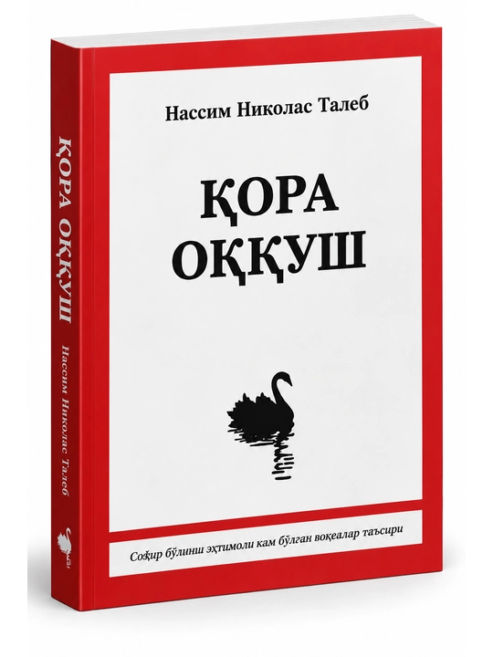 Черный лебедь — Нассим Николас Талеб, книга о случайности и неожиданных событиях - 