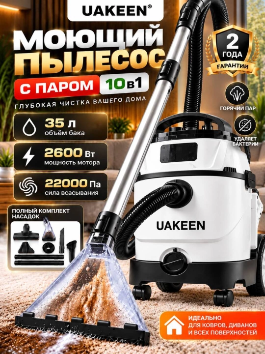 Моющий пылесос 10 насадок, Uakeen с аквафильтром , для сухой и влажной уборки - 