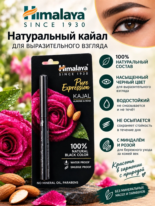 Himalaya Pure Expression Kajal — натуральный кайал для выразительного взгляда - 