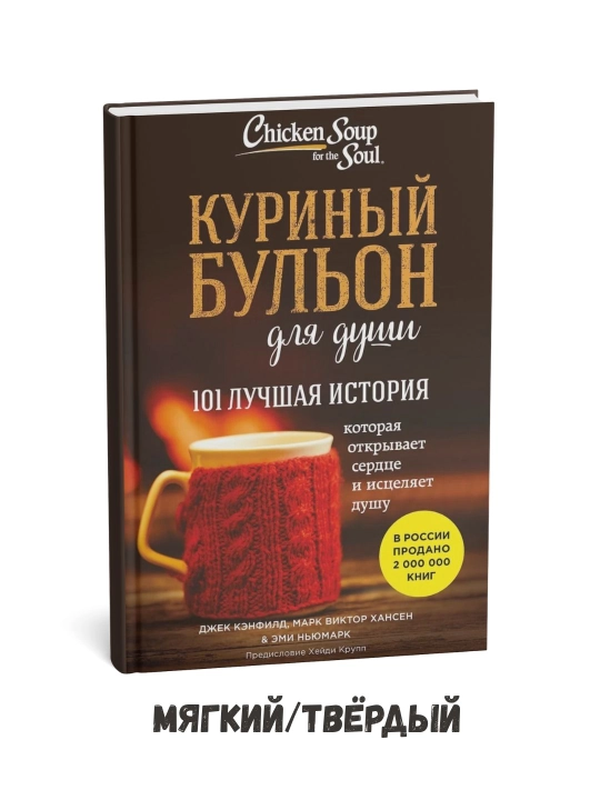 Ruh uchun tovuq sho‘rvasi: 101 ta eng yaxshi hikoya – Jek Kenfild - 