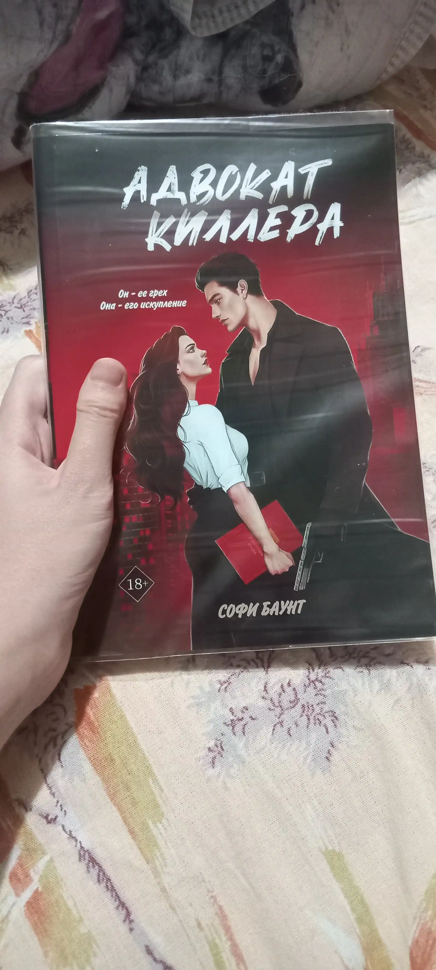 Адвокат киллера. Софи Баунт