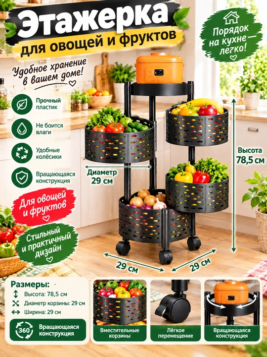 Этажерка для овощей и фруктов  - 