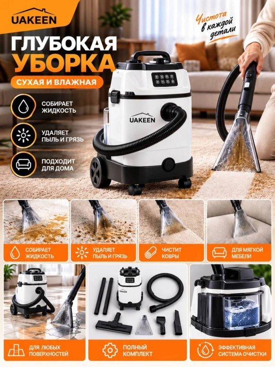 Моющий пылесос 10 насадок, Uakeen с аквафильтром , для сухой и влажной уборки