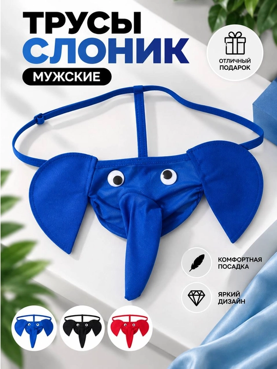 Мужские забавные стринги «Слон» - 