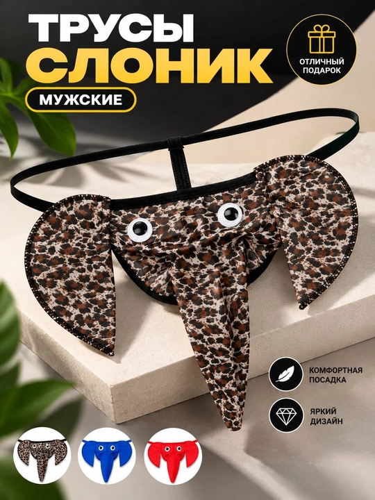 Мужские забавные стринги «Слон» - 