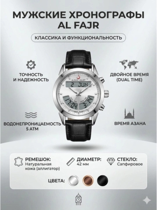 Мужские часы Al-Fajr: исключительно удобный дизайн