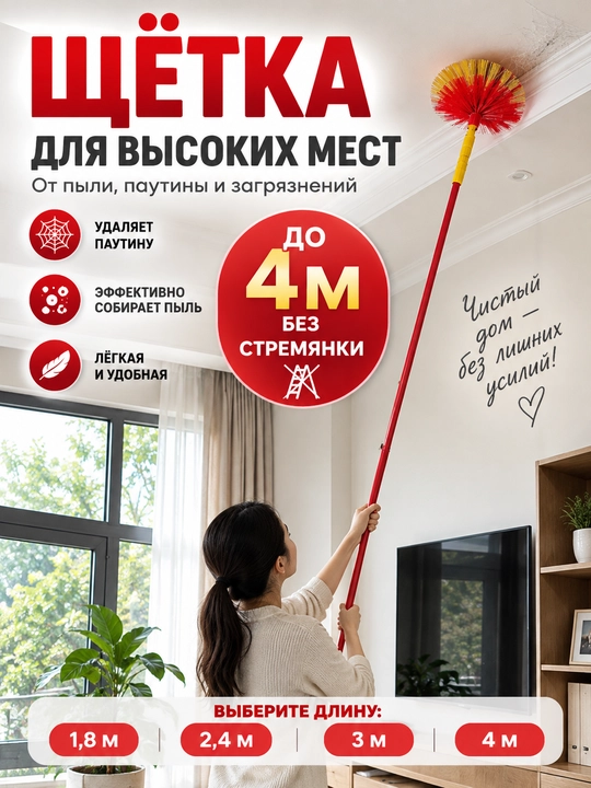 Телескопическая щётка для потолка и высоких мест, от пыли и паутины, 1,8–4 м - 