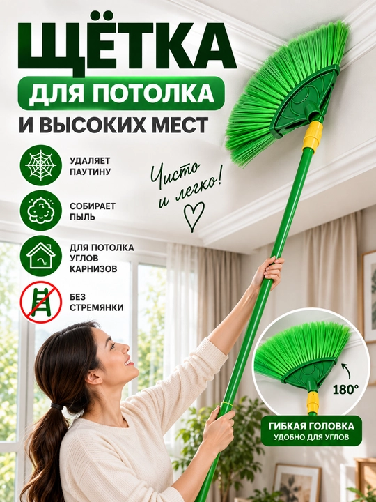 Телескопическая щётка для потолка и высоких мест, от пыли и паутины, 1,8–4 м - 