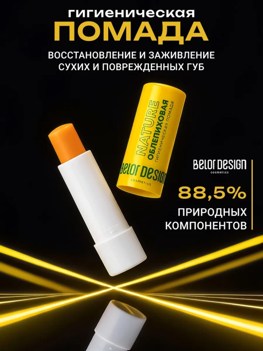 Гигиеническая помада "Облепиховая" - 
