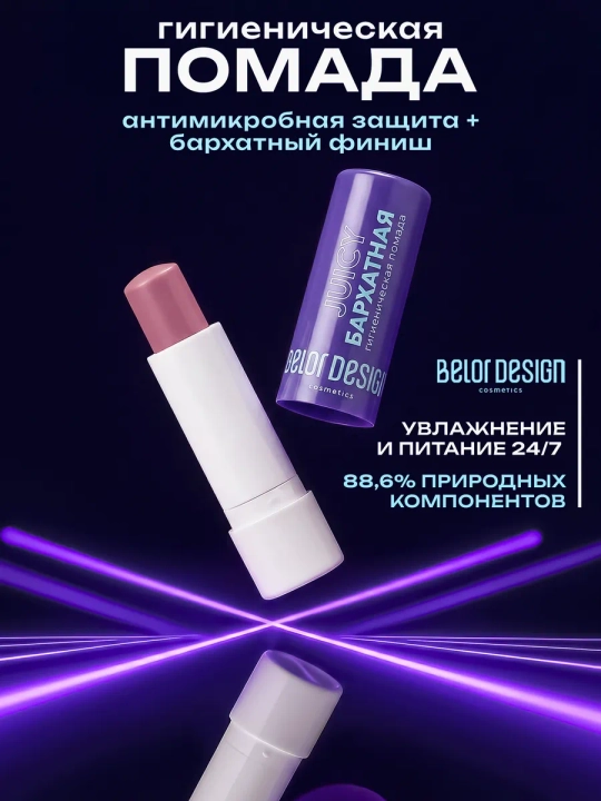 Гигиеническая помада "Бархатная" - 