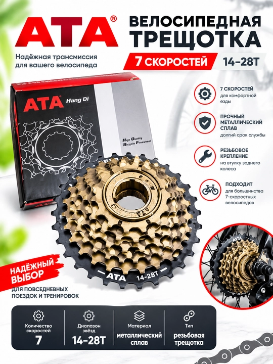 Трещотка АТА для велосипеда, 7-скоростей, 14-28Т - 