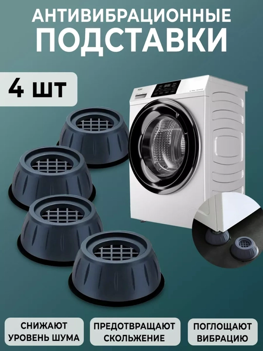 Антивибрационные напольные прокладки для стиральных машин и бытовой техники, 4 шт - 