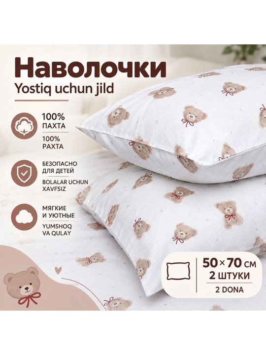 Наволочки для детей 50х70 см - 