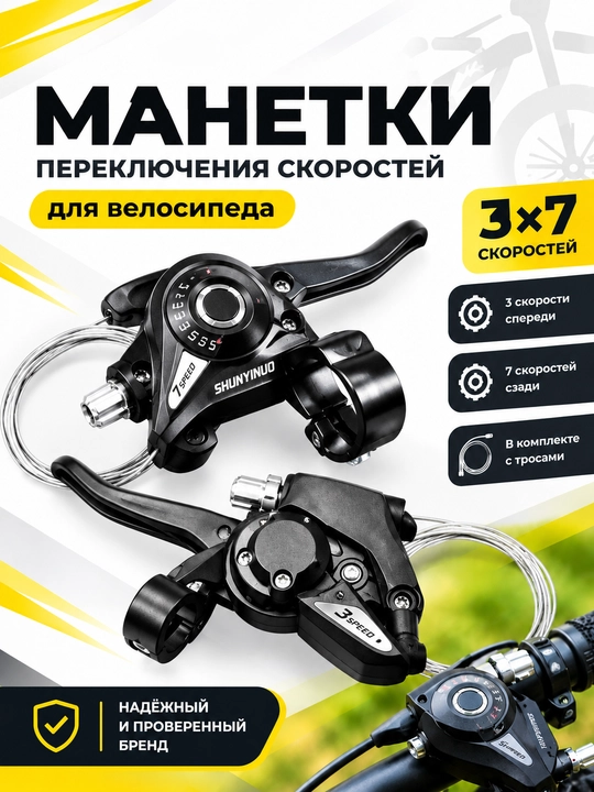 Переключатель скоростей SHUNYINUO 3×7 для велосипеда с тросами - 