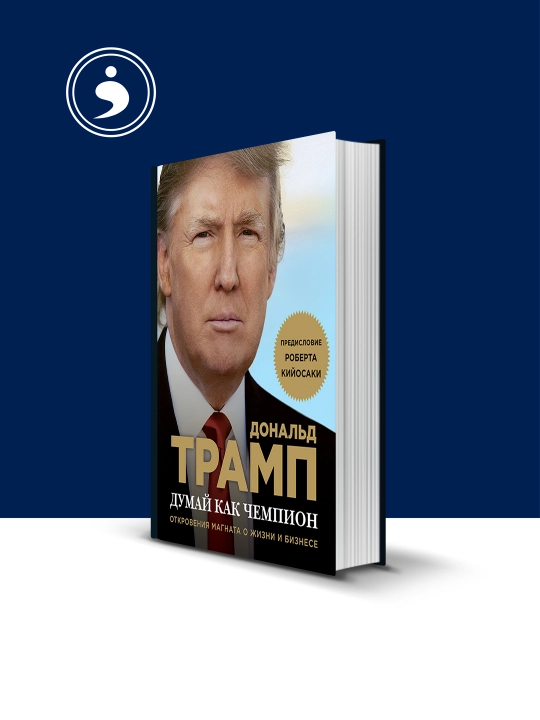 Книга "Думай как чемпион. Откровения магната о жизни и бизнесе" - 