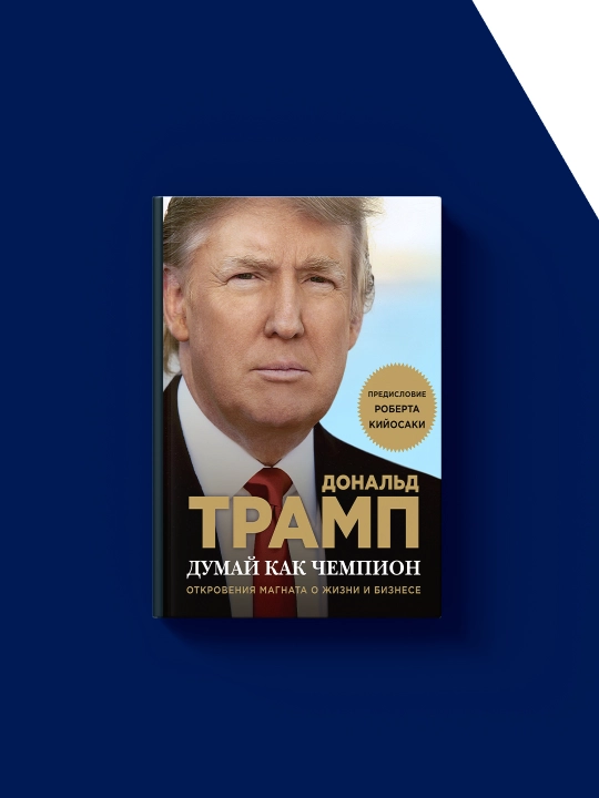 Книга "Думай как чемпион. Откровения магната о жизни и бизнесе"
