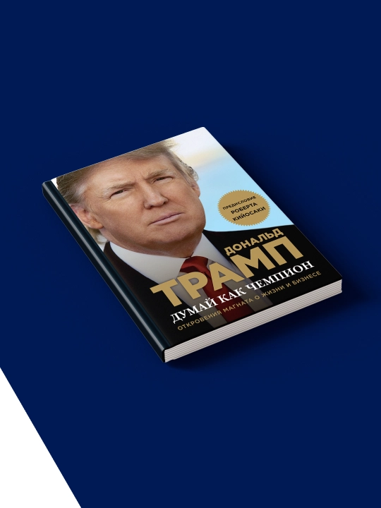 Книга "Думай как чемпион. Откровения магната о жизни и бизнесе"