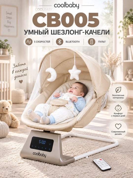 COOLBABY CB005 электронный шезлонг-качели для новорождённых, 5 скоростей, Bluetooth, пульт - 