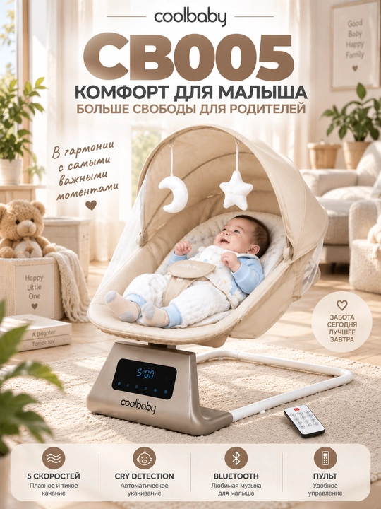 COOLBABY CB005  elektron shezlong-belanchak, 5 tezlik, Bluetooth, pult