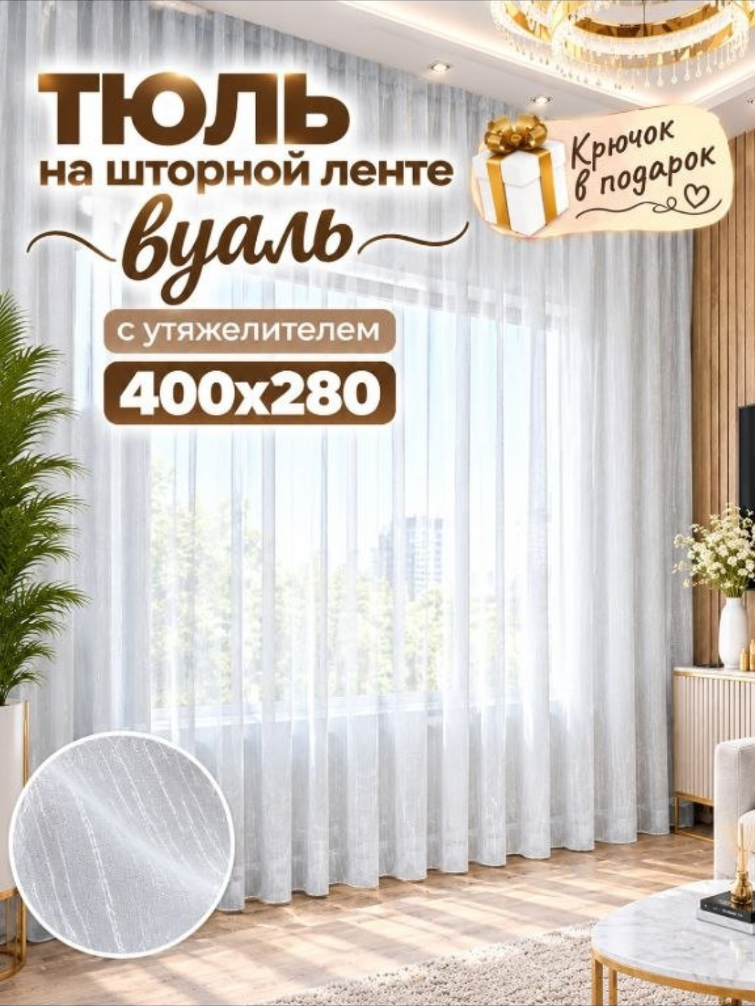 Tyul parda-yuqori  sifatli shaffof va gulli tyul. Parda tasmada zamonaviy dizaynga ega - 